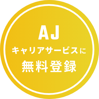 AJキャリアサービスに登録する